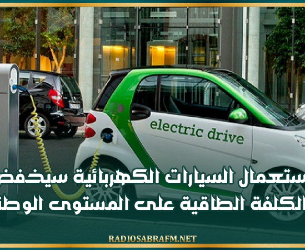 كاتب الدولة المكلف بالانتقال الطاقي: استعمال السيارات الكهربائية سيخفض من الكلفة الطاقية على المستوى الوطني
