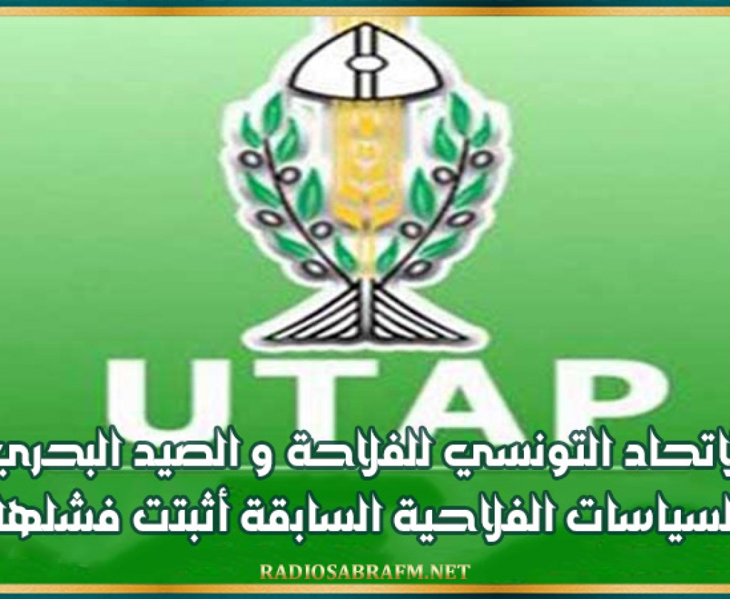 الاتحاد التونسي للفلاحة و الصيد البحري: السياسات الفلاحية السابقة أثبتت فشلها