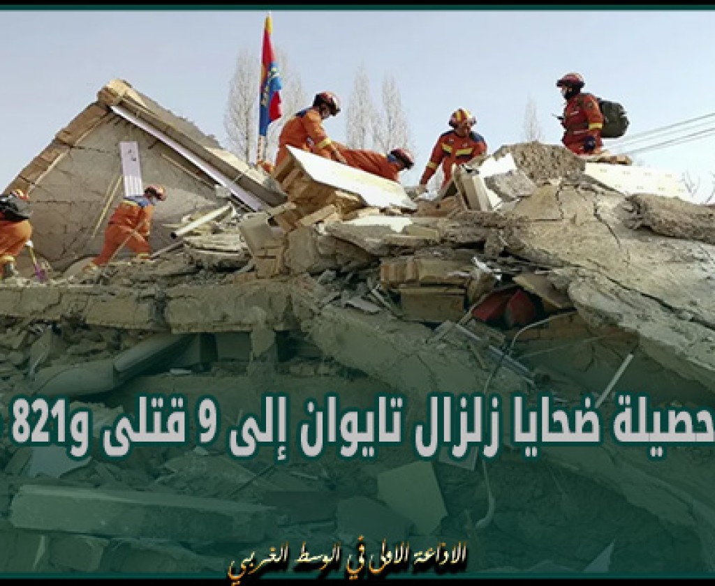 الصين : ارتفاع حصيلة ضحايا زلزال تايوان إلى 9 قتلى و821 مصابا