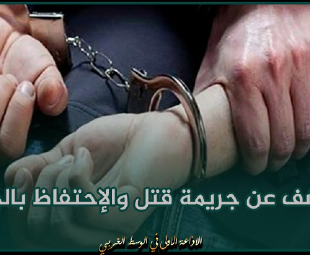 التضامن : الكشف عن جريمة قتل والإحتفاظ بالجاني