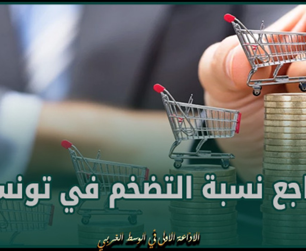 تراجع نسبة التضخم في تونس إلى 7,5 بالمائة