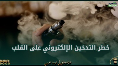 دراسة تحذر من خطر التدخين الإلكتروني على القلب