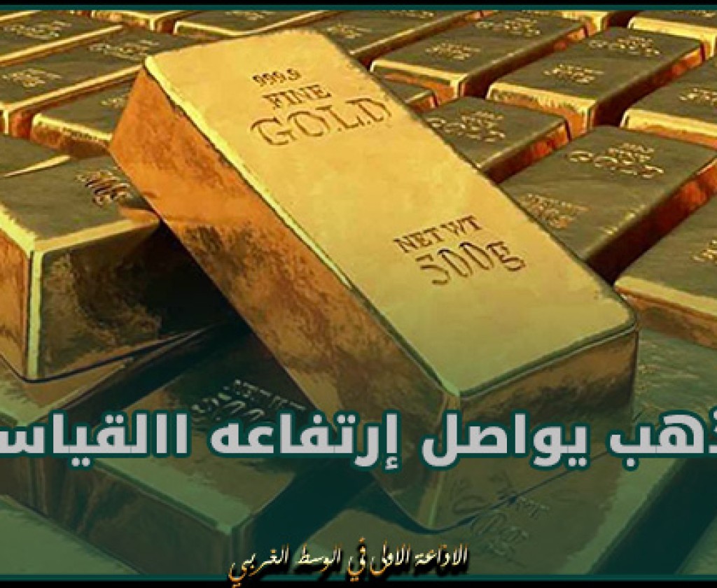 الذهب يواصل إرتفاعه االقياسي