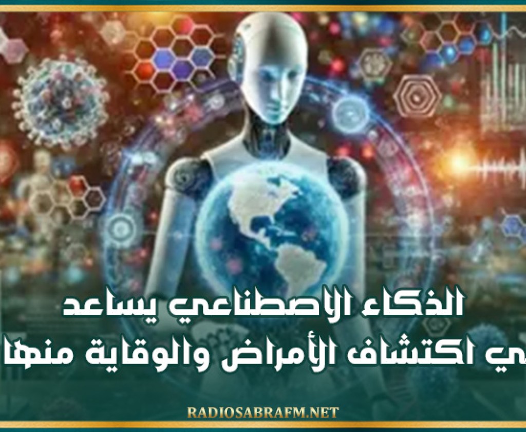 الذكاء الاصطناعي يساعد في اكتشاف الأمراض والوقاية منها