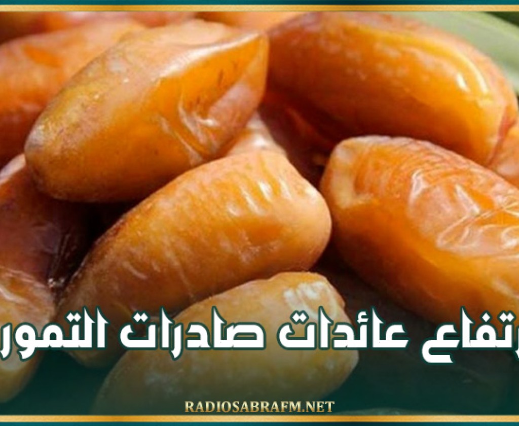 ارتفاع عائدات صادرات التمور