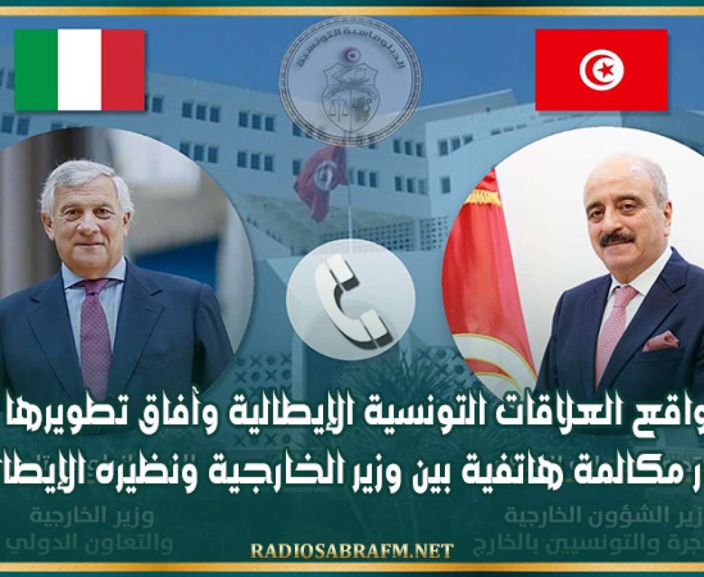 واقع العلاقات التونسية الإيطالية وآفاق تطويرها محور مكالمة هاتفية بين وزير الخارجية ونظيره الإيطالي