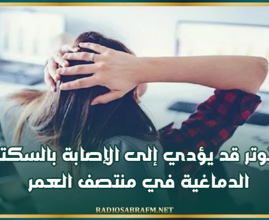 التوتر قد يؤدي إلى الإصابة بالسكتة الدماغية في منتصف العمر