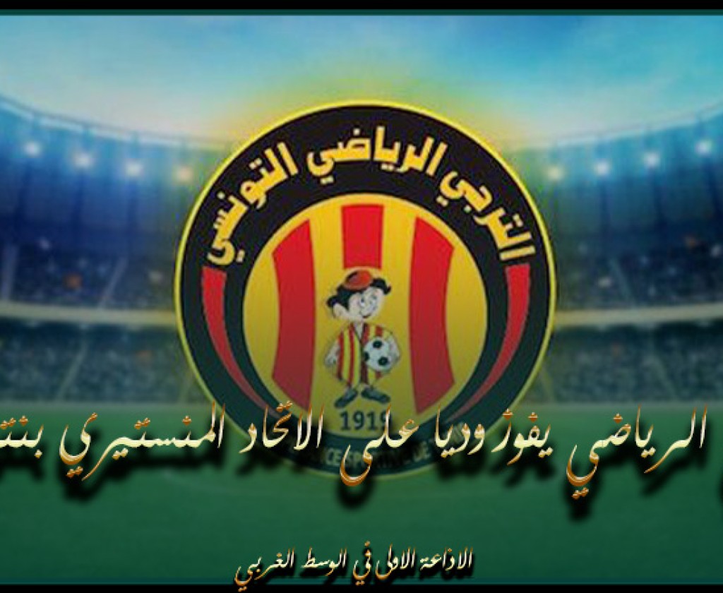 الترجي الرياضي يفوز وديا على الاتحاد المنستيري بنتيجة 1-0