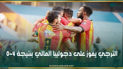دوري أبطال إفريقيا: الترجي يفوز على دجوليبا المالي بنتيجة 4-0