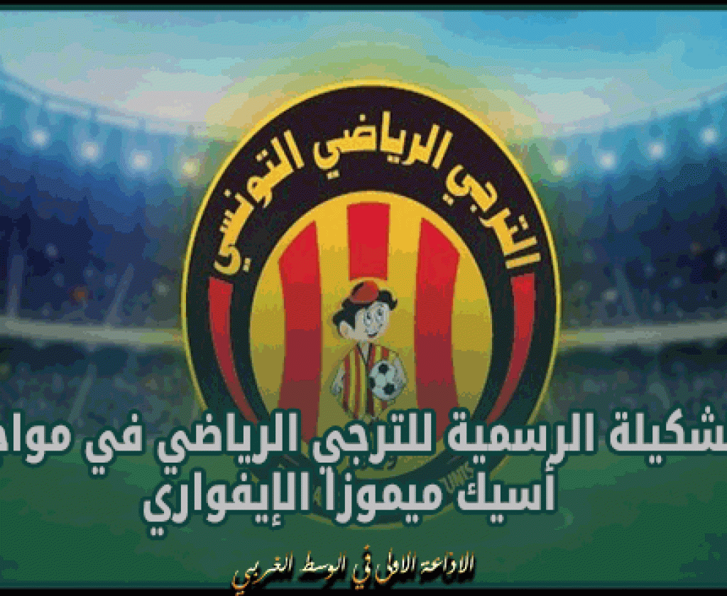 أبطال إفريقيا: التشكيلة الرسمية للترجي الرياضي في مواجهة أسيك ميموزا الإيفواري