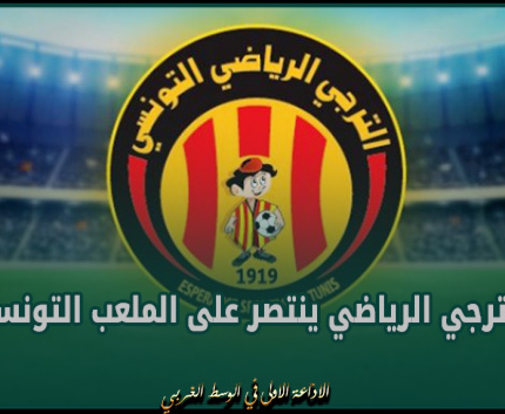كرة قدم : أولى جولات مرحلة التتويج الترجي الرياضي ينتصر على الملعب التونسي بثنائية نظيفة
