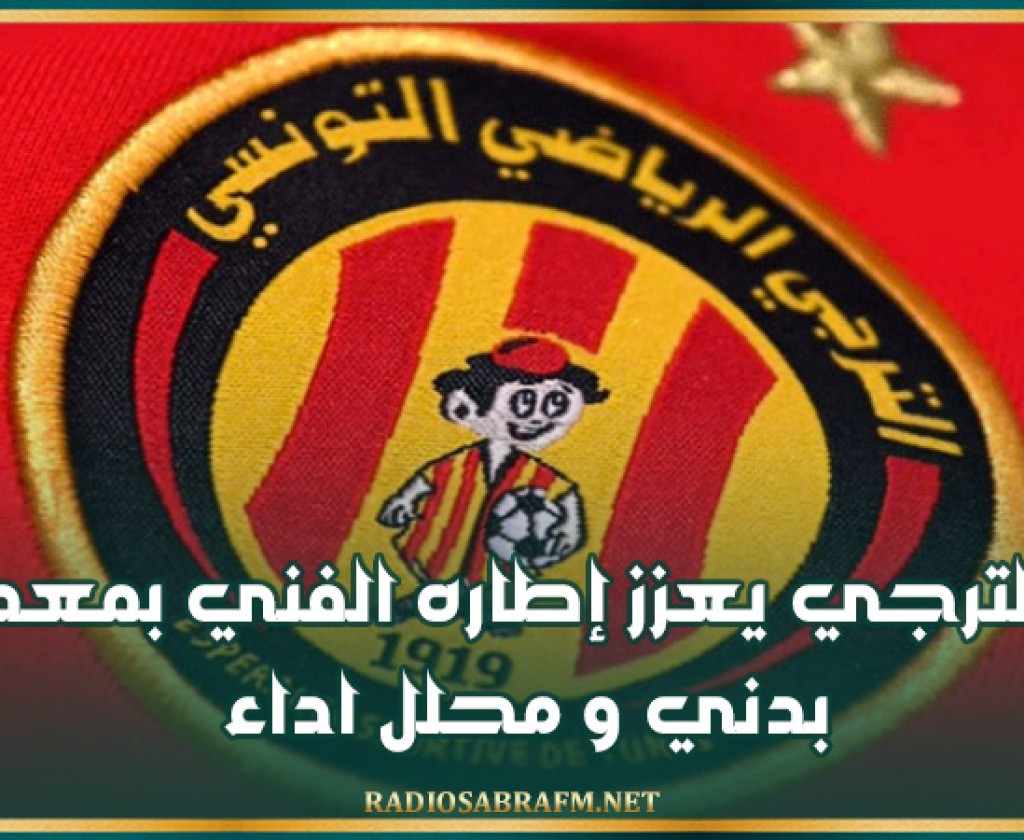 الترجي يعزز إطاره الفني بمعد بدني و محلل اداء