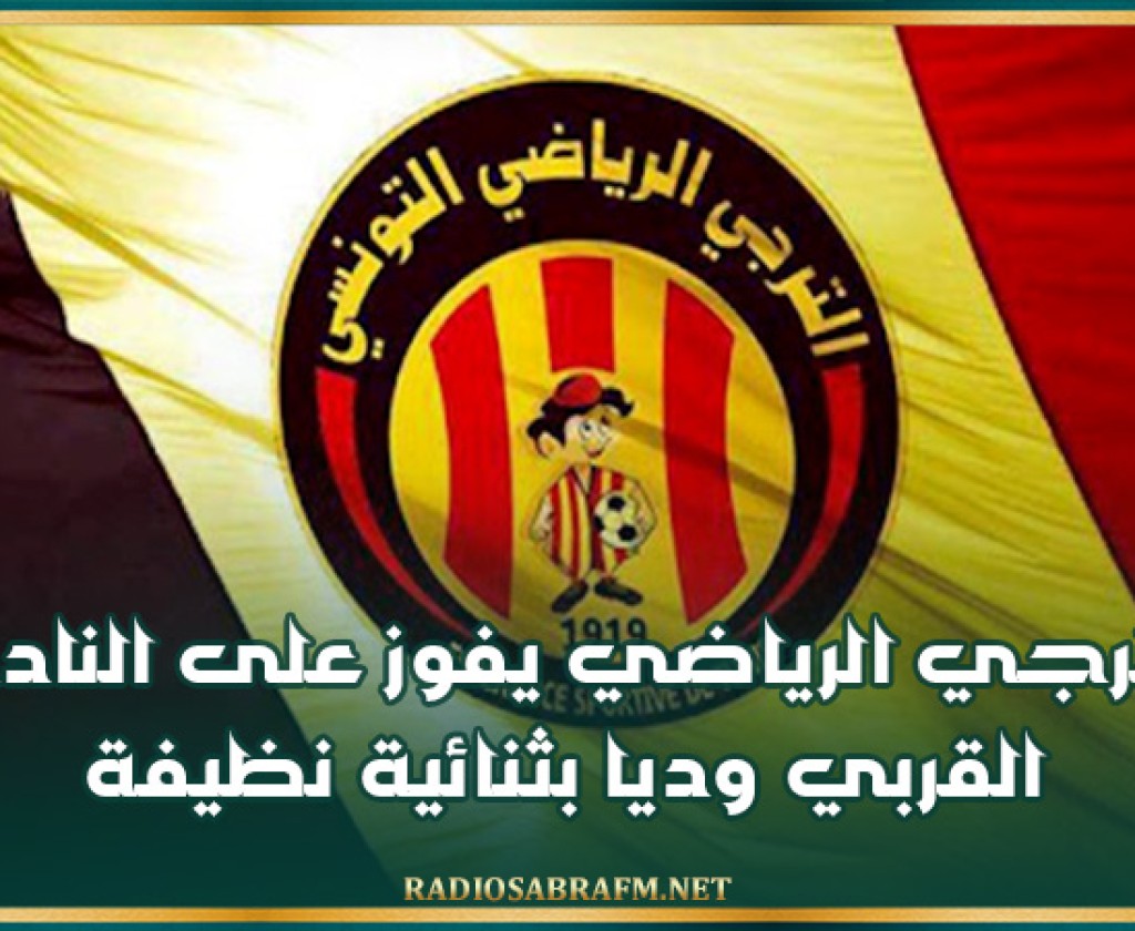 الترجي الرياضي يفوز على النادي القربي وديا بثنائية نظيفة