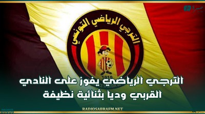 الترجي الرياضي يفوز على النادي القربي وديا بثنائية نظيفة