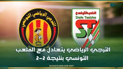 الرابطة المحترفة الأولى: الترجي الرياضي يتعادل مع الملعب التونسي بنتيجة 2-2