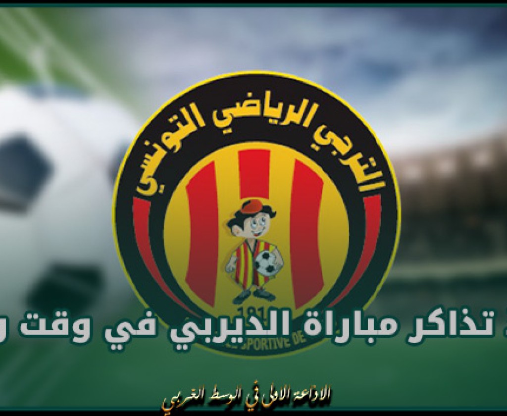 نفاذ تذاكر مباراة الديربي في وقت وجيز