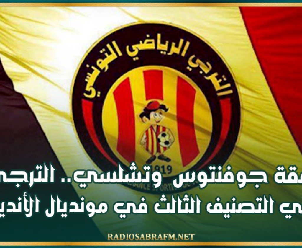 رفقة جوفنتوس وتشلسي.. الترجي في التصنيف الثالث في مونديال الأندية