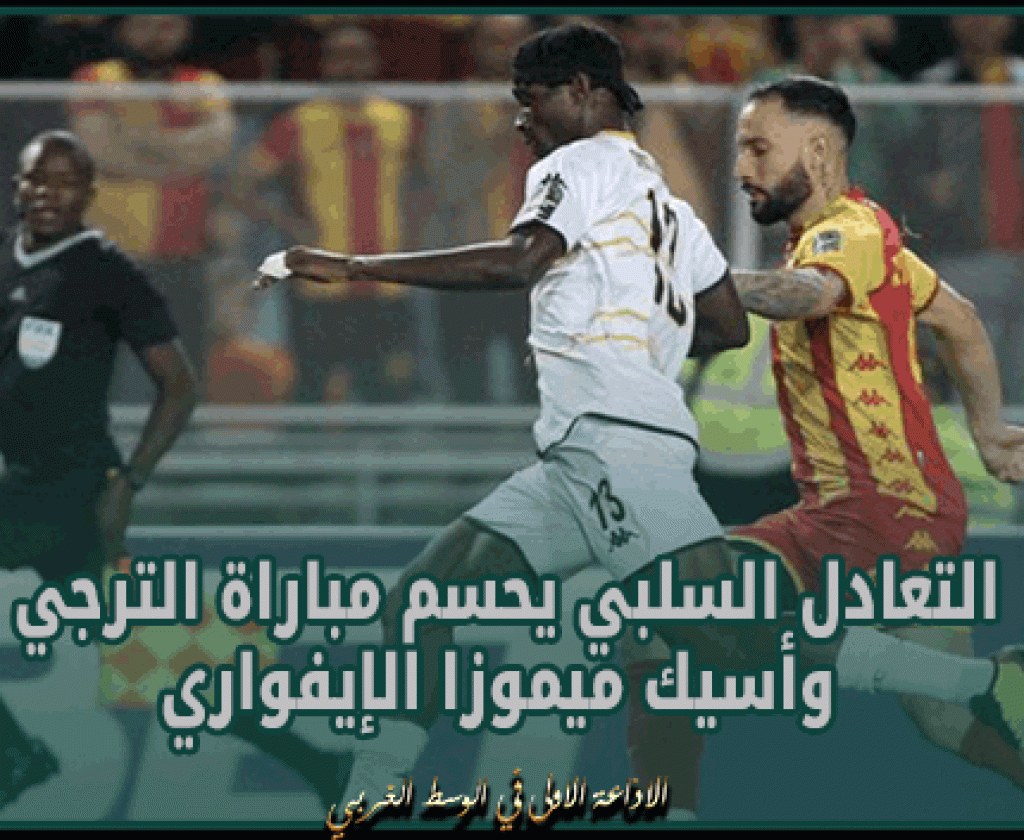 التعادل السلبي يحسم مباراة الترجي وأسيك ميموزا الإيفواري