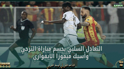 التعادل السلبي يحسم مباراة الترجي وأسيك ميموزا الإيفواري