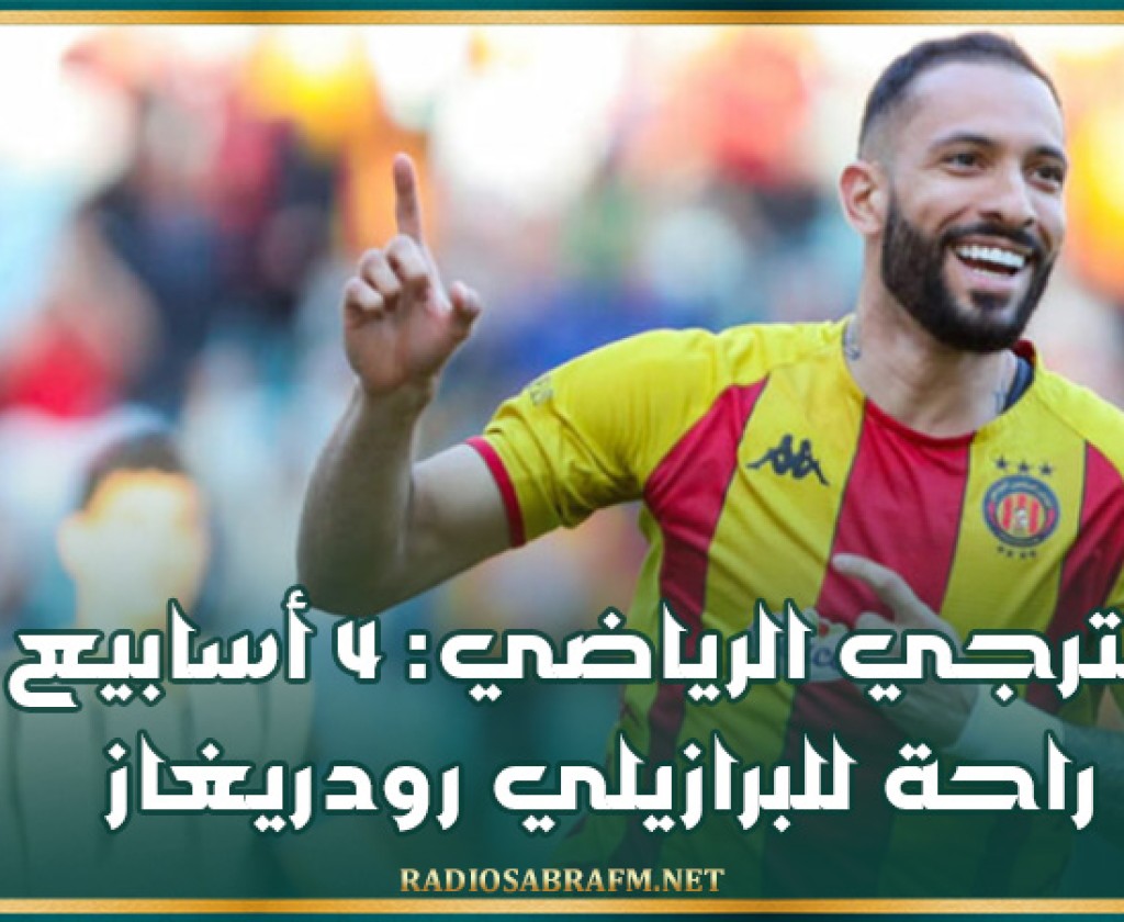 الترجي الرياضي: 4 أسابيع راحة للبرازيلي رودريغاز