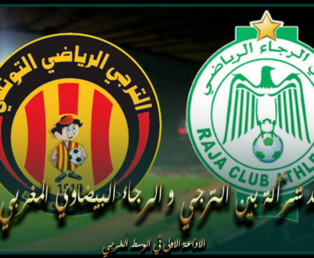 الترجي الرياضي التونسي يعلن عن عقد شراكة مع نادي الرجاء البيضاوي المغربي