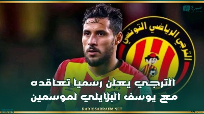 الترجي يعلن رسميا تعاقده مع يوسف البلايلي لموسمين