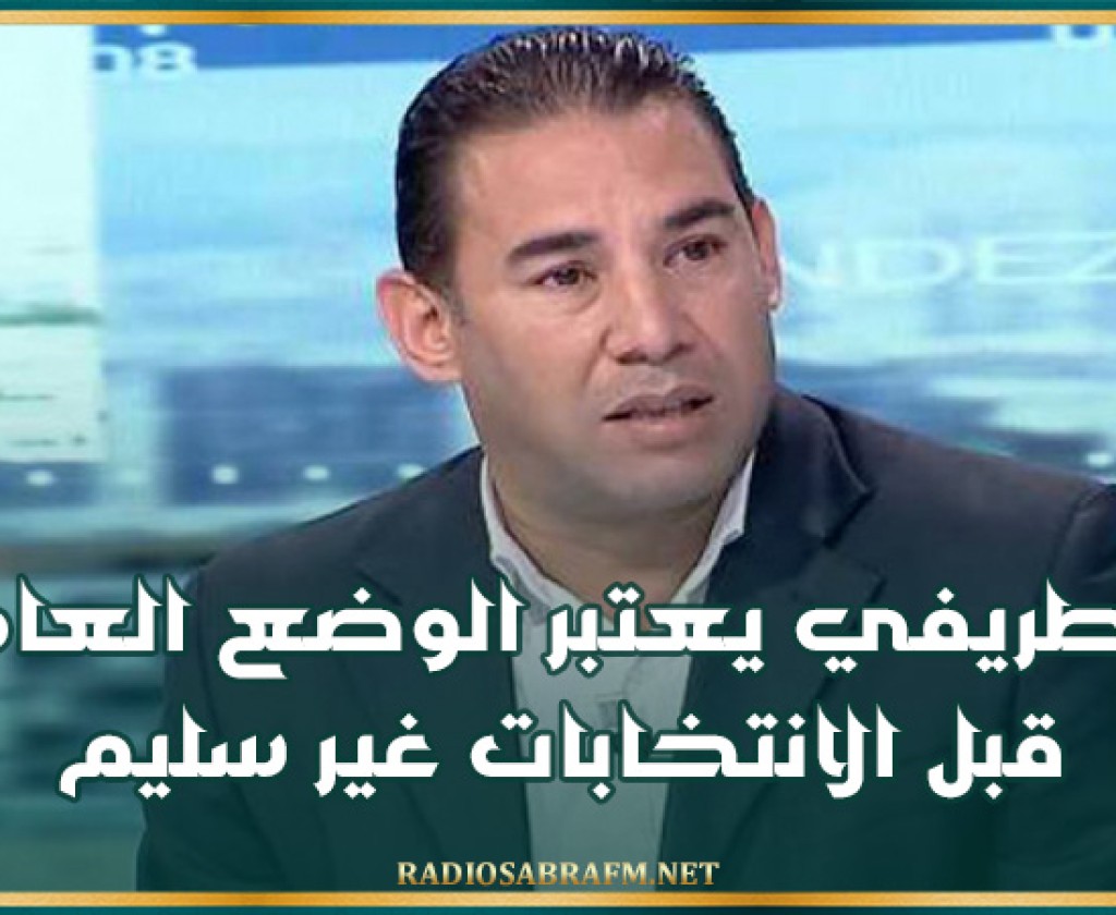 الطريفي يعتبر الوضع العام قبل الانتخابات غير سليم