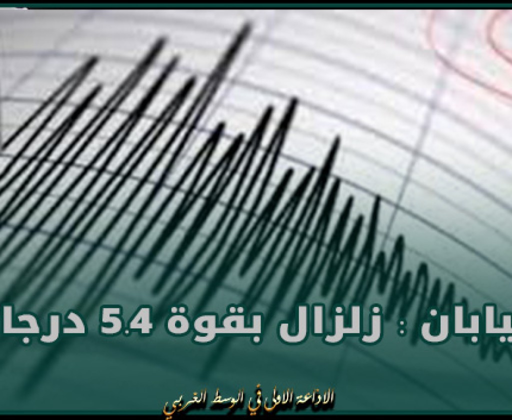اليابان : زلزال بقوة 5.4 درجات يضرب محافظة فوكوشيما