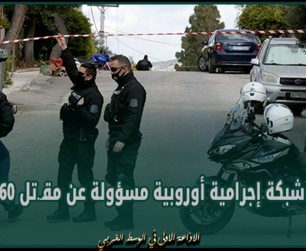 اليونان: تفكيك شبكة إجرامية أوروبية مسؤولة عن مقتل 60 شخصا