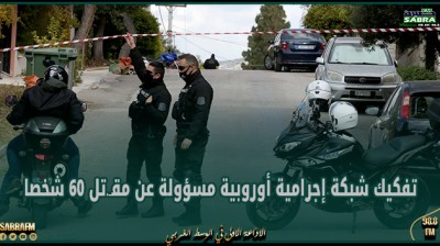 اليونان: تفكيك شبكة إجرامية أوروبية مسؤولة عن مقتل 60 شخصا