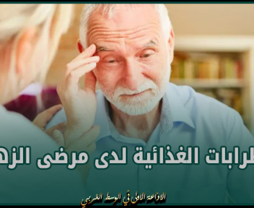 مختصّة : إنتشار الإضطرابات الغذائية لدى مرضى الزهايمر في المراحل المتقدّمة من المرض