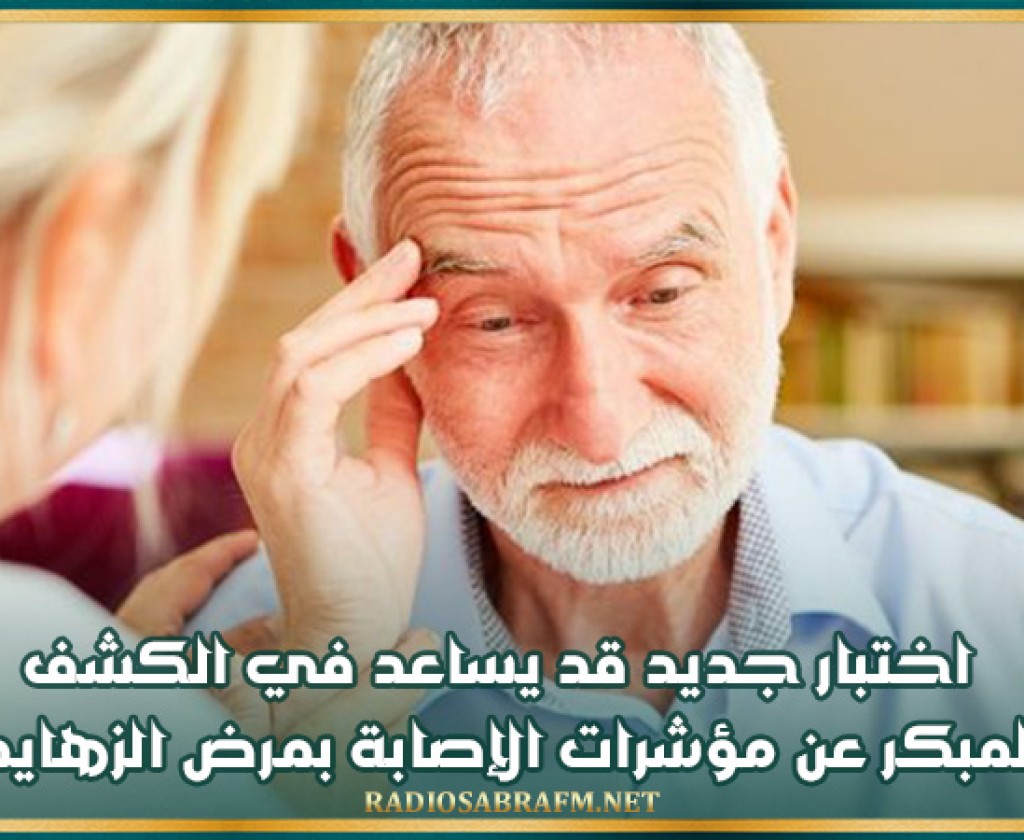 اختبار جديد قد يساعد في الكشف المبكر عن مؤشرات الإصابة بمرض الزهايمر