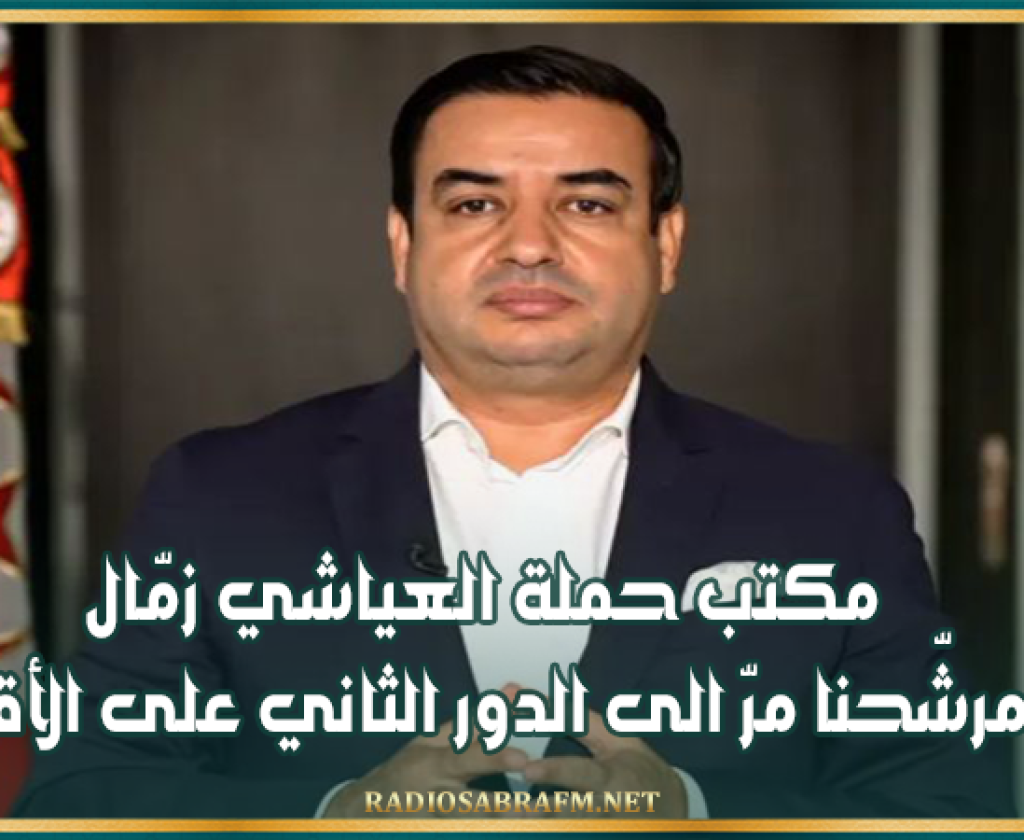 مكتب حملة العياشي زمّال ..مرشّحنا مرّ الى الدور الثاني على الأقل