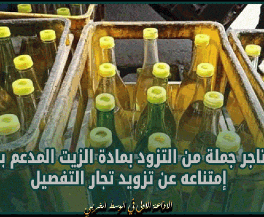 بنزرت:منع تاجر جملة من التزود بمادة الزيت المدعم بسبب إمتناعه عن تزويد تجار التفصيل