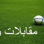 المباريات الودية: أبرز المواجهات المبرمجة