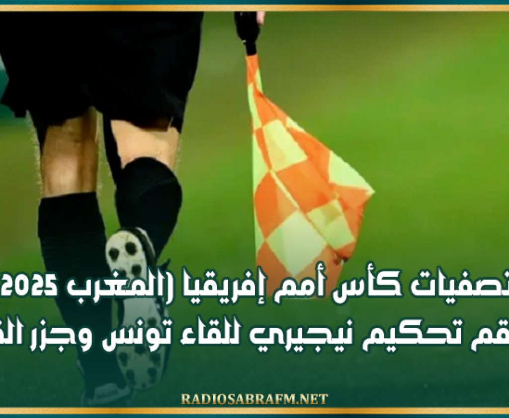 تصفيات كأس أمم إفريقيا (المغرب 2025): طاقم تحكيم نيجيري للقاء تونس وجزر القمر