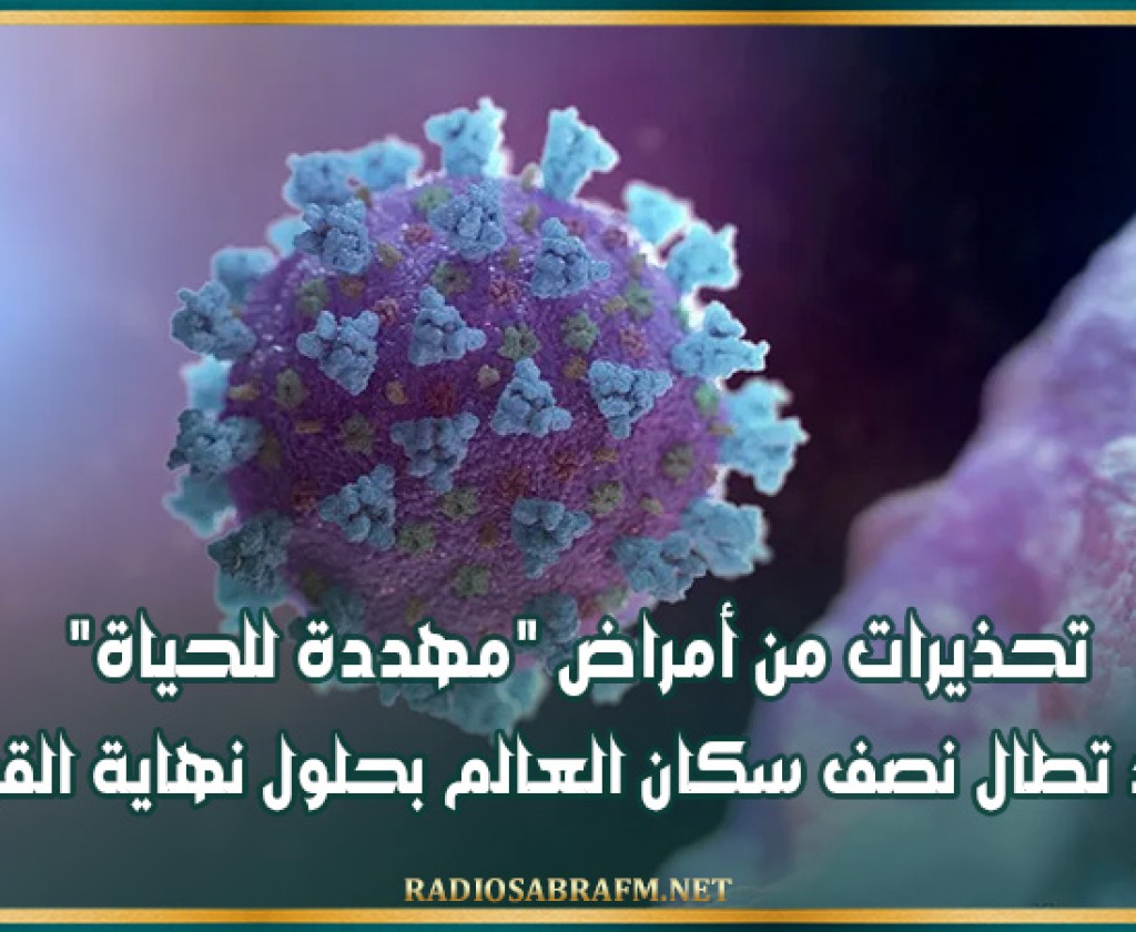 تحذيرات من أمراض مهددة للحياة قد تطال نصف سكان العالم بحلول نهاية القرن