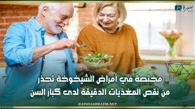 مختصة في أمراض الشيخوخة تحذر من نقص المغذيات الدقيقة لدى كبار السن