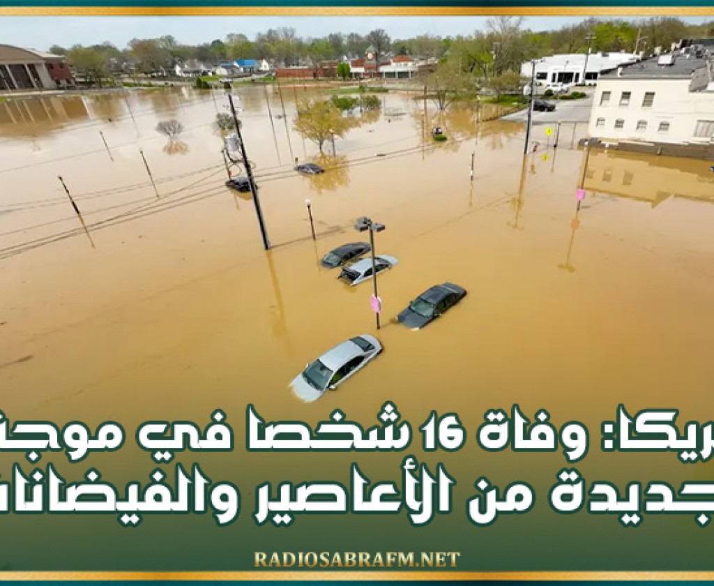 أمريكا: وفاة 16 شخصا في موجة جديدة من الأعاصير والفيضانات
