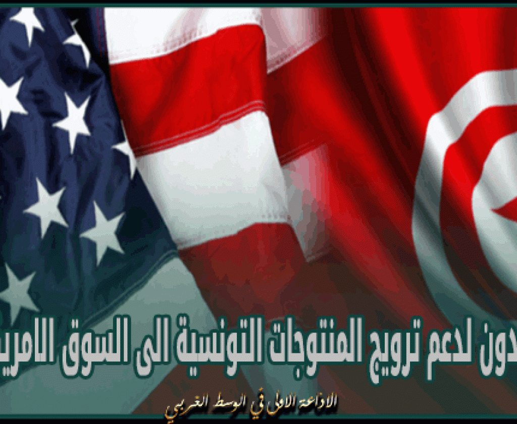 جوي هود: مستعدون لدعم ترويج المنتوجات التونسية الى السوق الامريكية