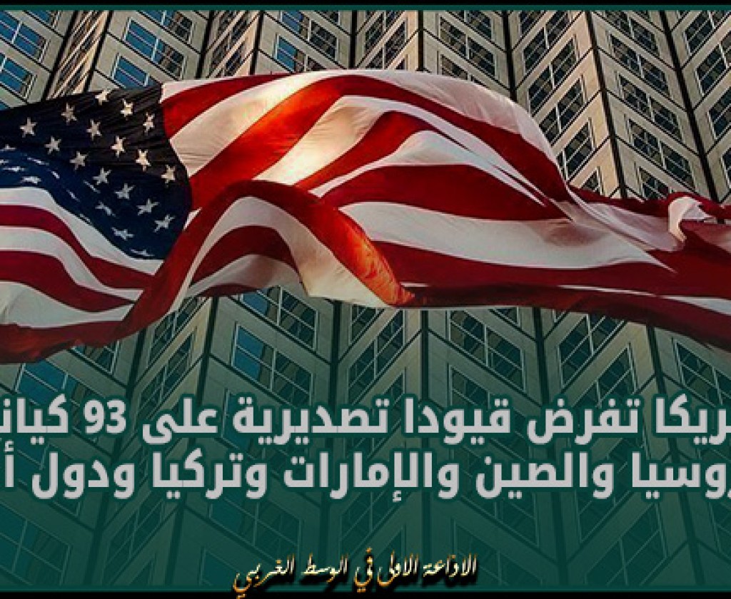 أمريكا تفرض قيودا تصديرية على 93 كيانا من روسيا والصين والإمارات وتركيا ودول أخرى