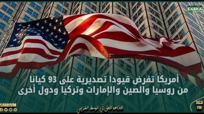 أمريكا تفرض قيودا تصديرية على 93 كيانا من روسيا والصين والإمارات وتركيا ودول أخرى