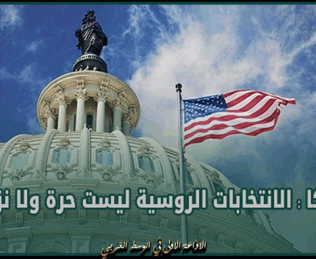 أمريكا : الانتخابات الروسية ليست حرة ولا نزيهة