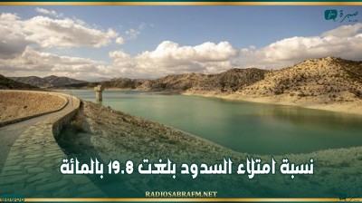 نسبة امتلاء السدود بلغت 19.8 بالمائة