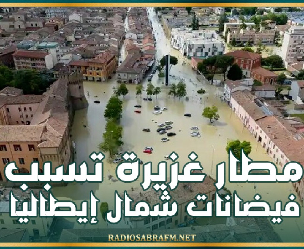 أمطار غزيرة تسبب فيضانات عارمة شمال إيطاليا