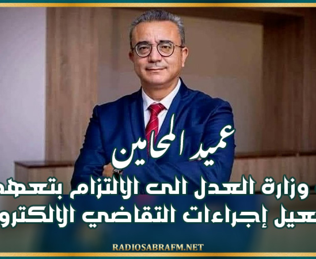 عميد المحامين يدعو وزارة العدل الى الالتزام بتعهداتها وتفعيل إجراءات التقاضي الالكتروني وتوفير ضمانات النفاذ الى العدالة