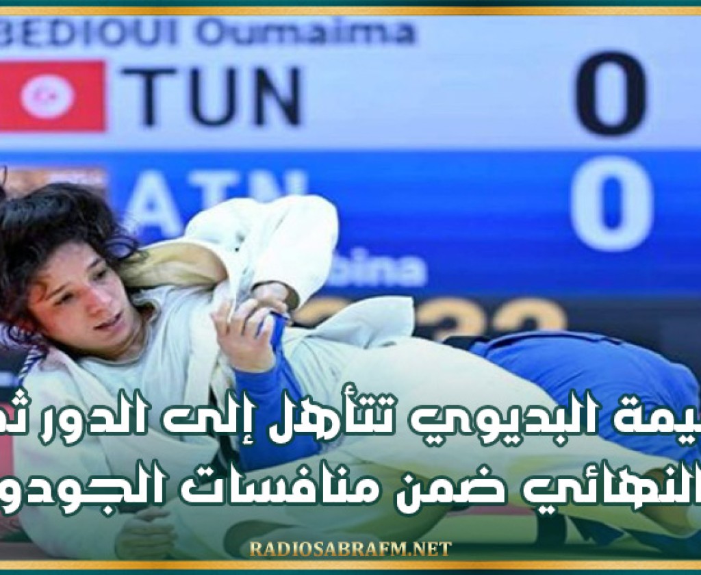 أولمبياد باريس: أميمة البديوي تتأهل إلى الدور ثمن النهائي ضمن منافسات الجودو
