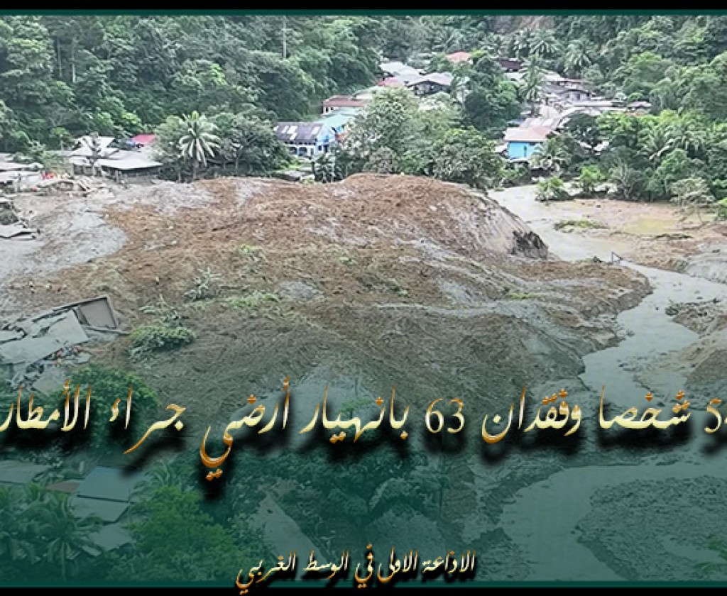 الفلبين: مصرع 54 شخصا وفقدان 63 بانهيار أرضي جراء الأمطار الغزيرة