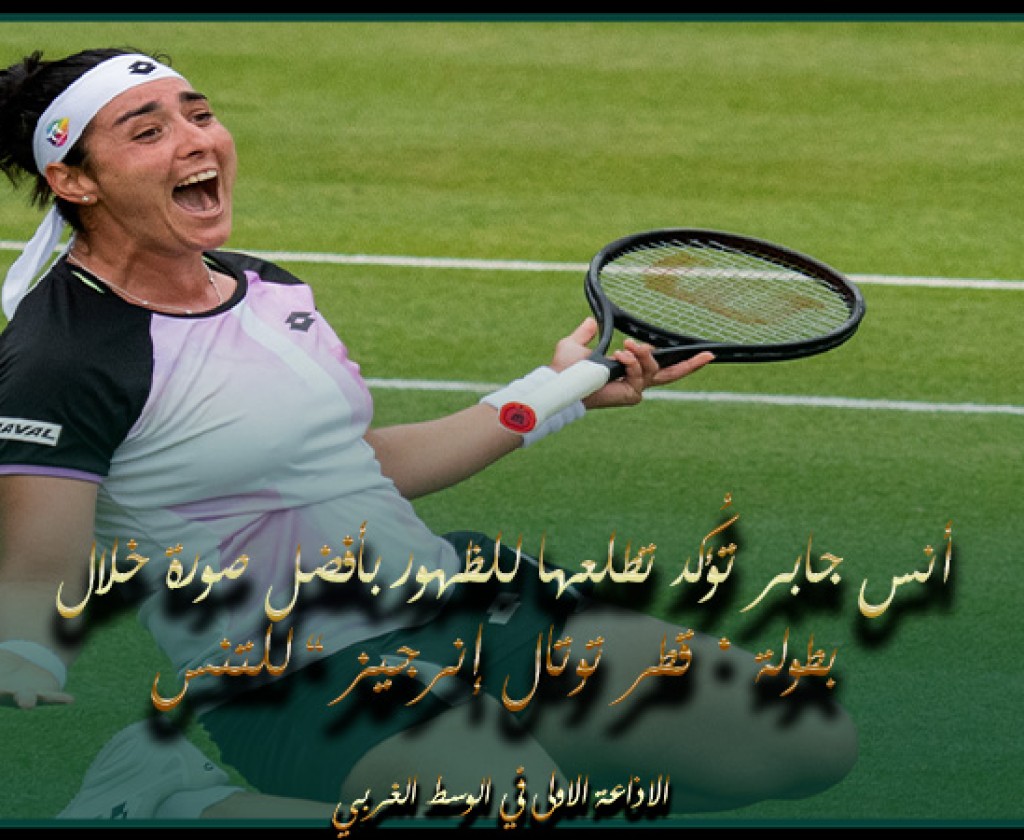 أنس جابر تُؤكد تطلعها للظهور بأفضل صورة خلال بطولة « قطر توتال إنرجيز » للتنس