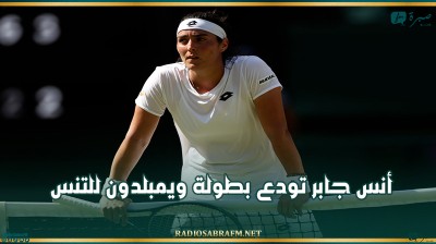 أنس جابر تودع بطولة ويمبلدون للتنس